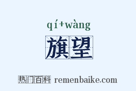 旗望是什么意思的图片